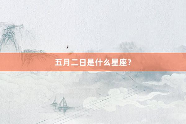 五月二日是什么星座？
