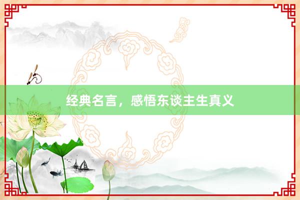 经典名言，感悟东谈主生真义